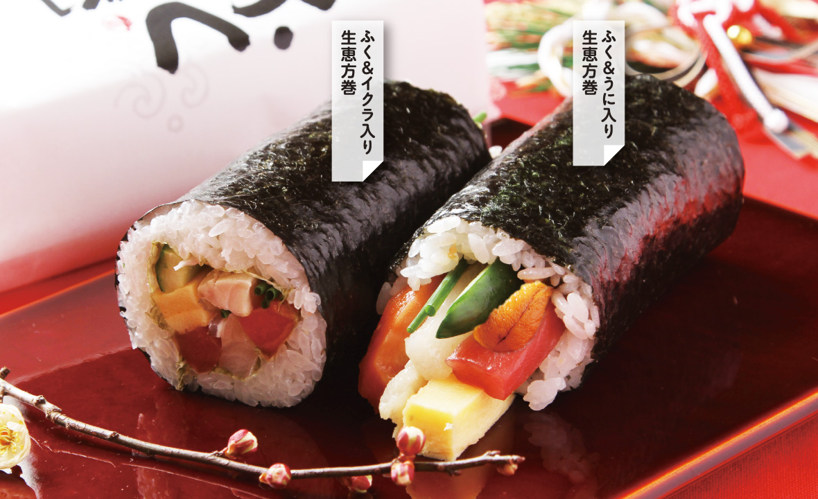 2月2日は節分 招福恵方巻