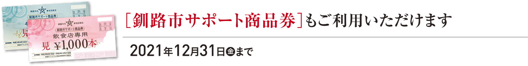 釧路市サポート商品券
