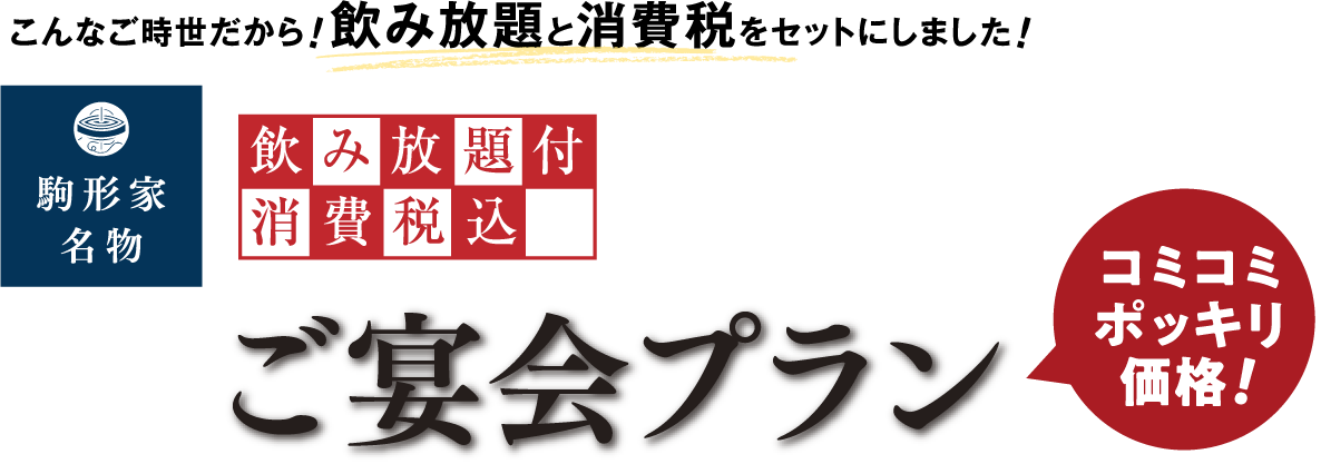 こんなご時世だから！飲み方題と消費税をセットにしました！駒形家名物 飲み放題付き消費税込みご宴会プラン