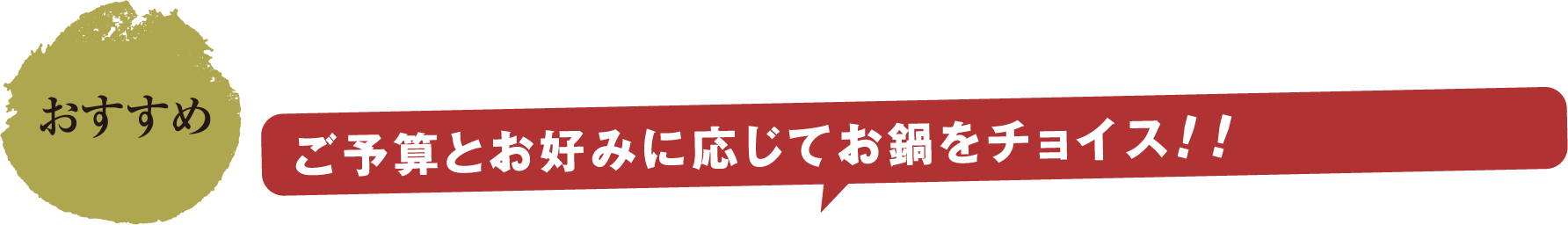 おすすめ ご予算とお好みに応じてお鍋をチョイス！！