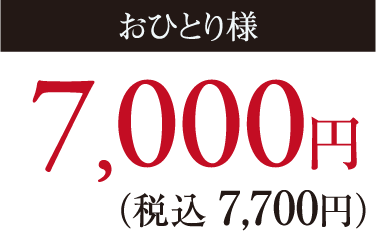 おひとり様7,000円(税込7,700円)