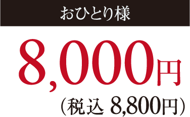 おひとり様8,000円(税込8,800円)