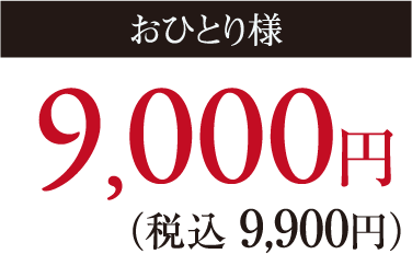 おひとり様9,000円(税込9,900円)