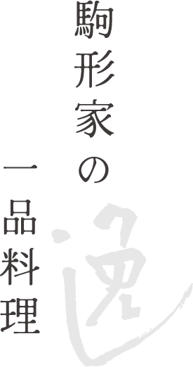 駒形家の一品料理