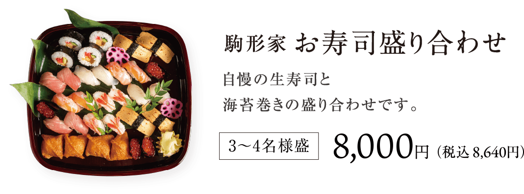 駒形家寿司盛り合せ 新鮮なにぎり寿司とのり巻などをバラエティ豊かに盛り合わせました。3~4名様盛  8,000円(税込8,640円)