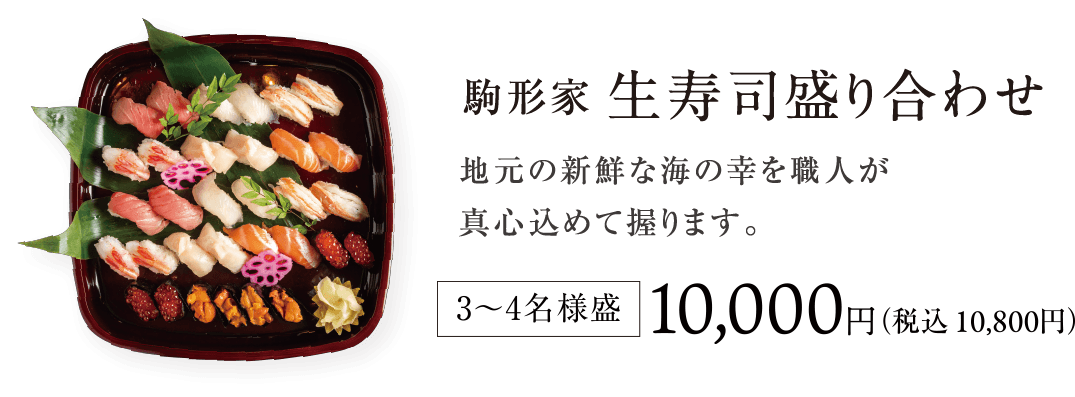 駒形家生寿司盛り合せ 新鮮な海の幸を熟練の職人がひとつひとつ丹精込めて握ります3~4名様盛 10,000円(税込10,800円)