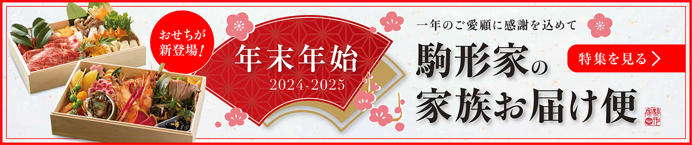 2024-2025年 年末年始家族お届け便