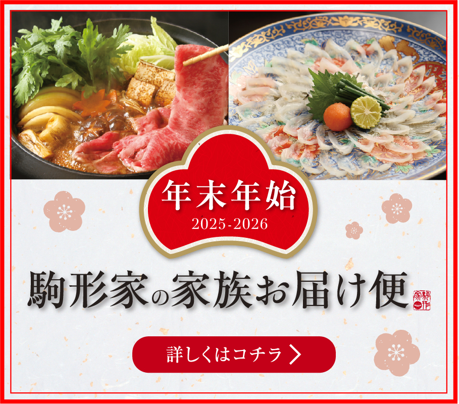 2025-2026年 年末年始家族お届け便