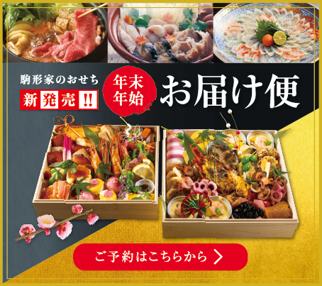 2026-2027年 年末年始家族お届け便