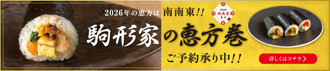 2026年 駒形家の恵方巻