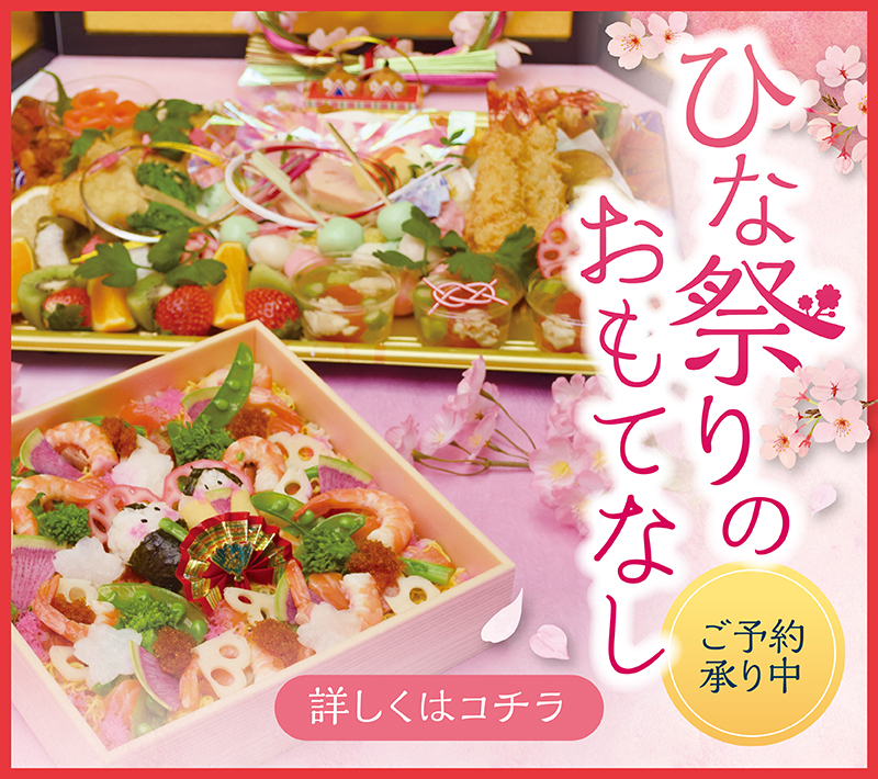2026年 ひな祭りのおもてなし
