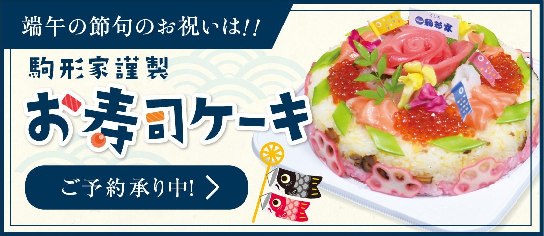 端午の節句のお祝いは!! 駒形家謹製 お寿司ケーキ ご予約承り中！