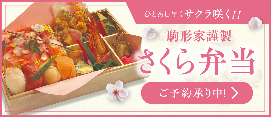 ひとあし早くサクラ咲く!! 駒形家謹製 さくら弁当 ご予約承り中！