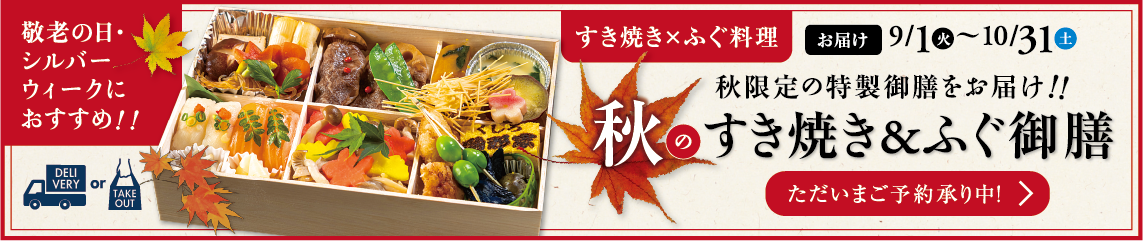 特選素材の「黒毛和牛すき焼き」に「ふぐ＆サーモン握り」、「茸の炊き込みご飯」など、秋の美味しさを贅沢に詰め合わせました。