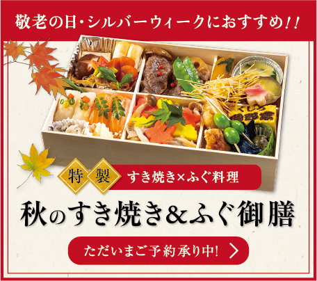 特選素材の「黒毛和牛すき焼き」に「ふぐ＆サーモン握り」、「茸の炊き込みご飯」など、秋の美味しさを贅沢に詰め合わせました。