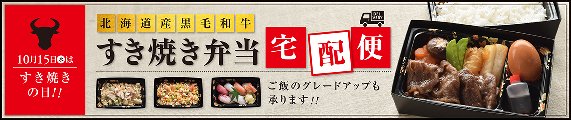 10月15日(水)はすき焼きの日！！北海道産黒毛和牛 すき焼き弁当宅配便