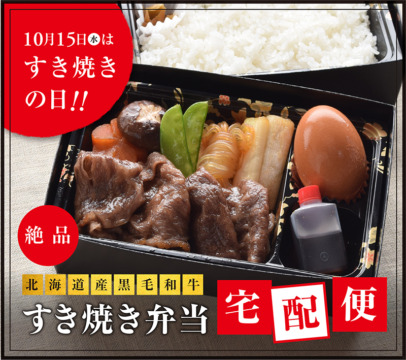 10月15日(水)はすき焼きの日！！北海道産黒毛和牛 すき焼き弁当宅配便