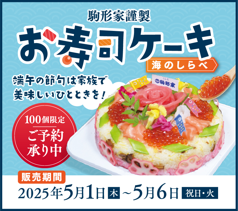 端午の節句は「お寿司ケーキ」で美味しいひとときを！駒形家特製 お寿司ケーキ 海のしらべ 100個限定ご予約承り中 販売期間 2025年5月1日(木)〜5月6日(祝日・火)