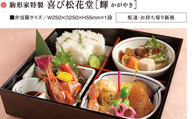 ● 駒形家特製 喜び松花堂［輝かがやき］■弁当箱サイズ／W250×D250×H55mm×1段 配達・お持ち帰り価格
